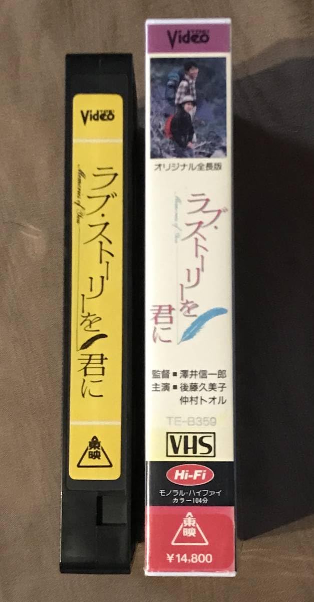 Amazon.co.jp: VHS ビデオ 「 ラブ・ストーリーを君に 」 後藤久美子